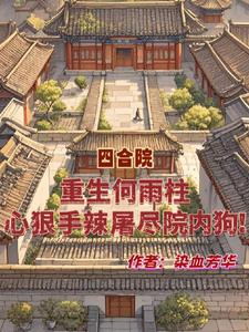 重生何雨柱心狠手辣屠尽院内狗