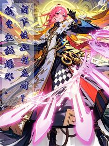 我工匠大师你让我拯救世界