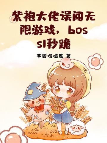 紫袍大佬误闯无限游戏boss1秒跪