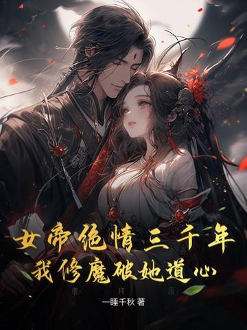 女帝绝情三千年我修魔破她道心