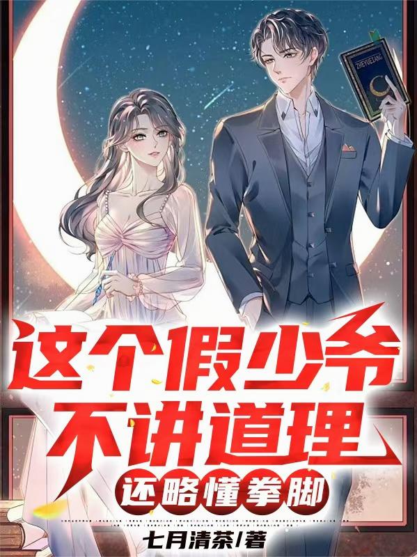 这个假少爷不讲道德还略懂拳脚