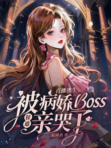 直播逃生被病娇boss狂追亲哭了