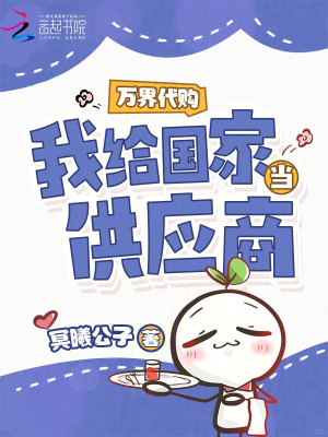 万界代购我给国家当供应商