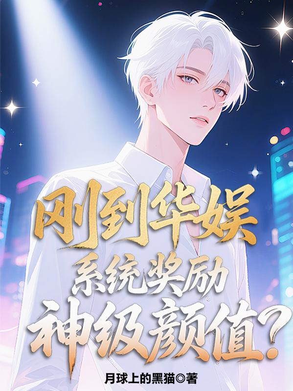 刚到华娱系统奖励神级颜值