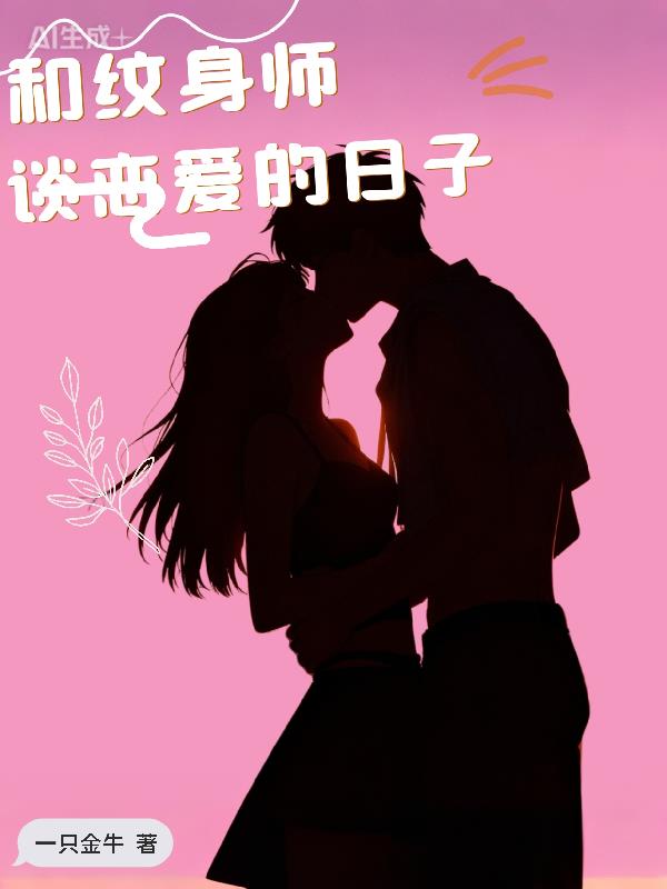 和纹身师谈恋爱的日子