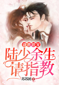 盛世婚宠陆少余生请指教