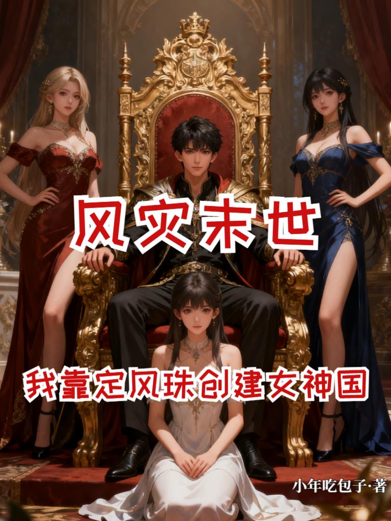 风灾降临我靠定风珠打造女神国