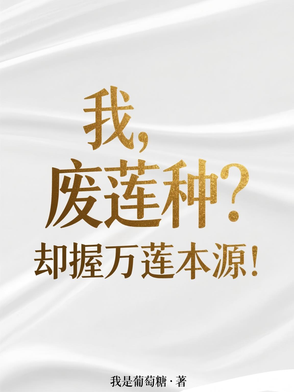 我废莲种却握万莲本源